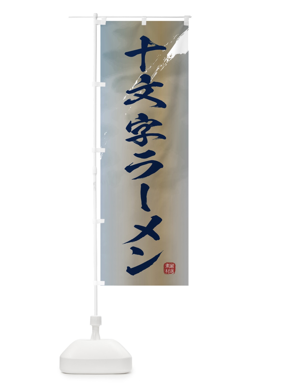 のぼり 十文字ラーメン のぼり旗 3624(デザイン【C】)