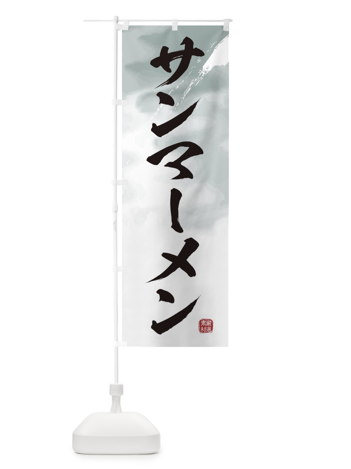 のぼり サンマーメンラーメン のぼり旗 3625(デザイン【A】)