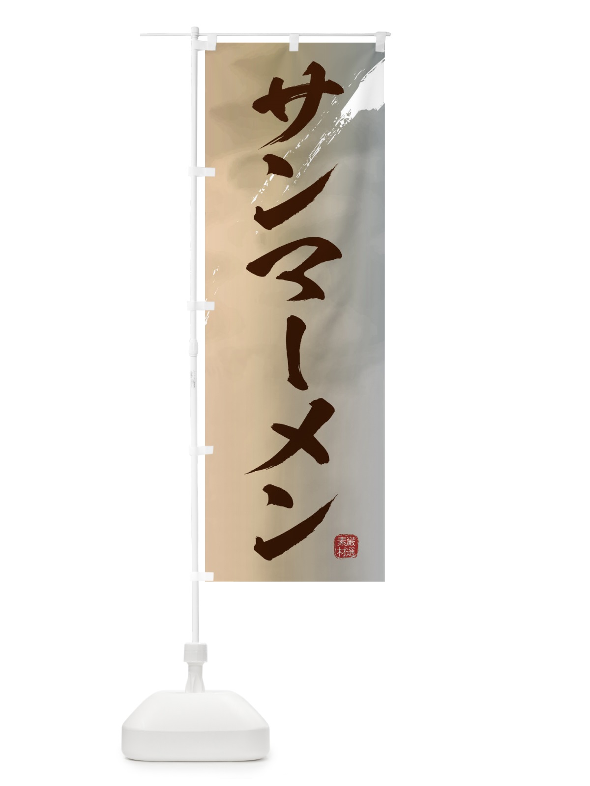 のぼり サンマーメンラーメン のぼり旗 3625(デザイン【B】)