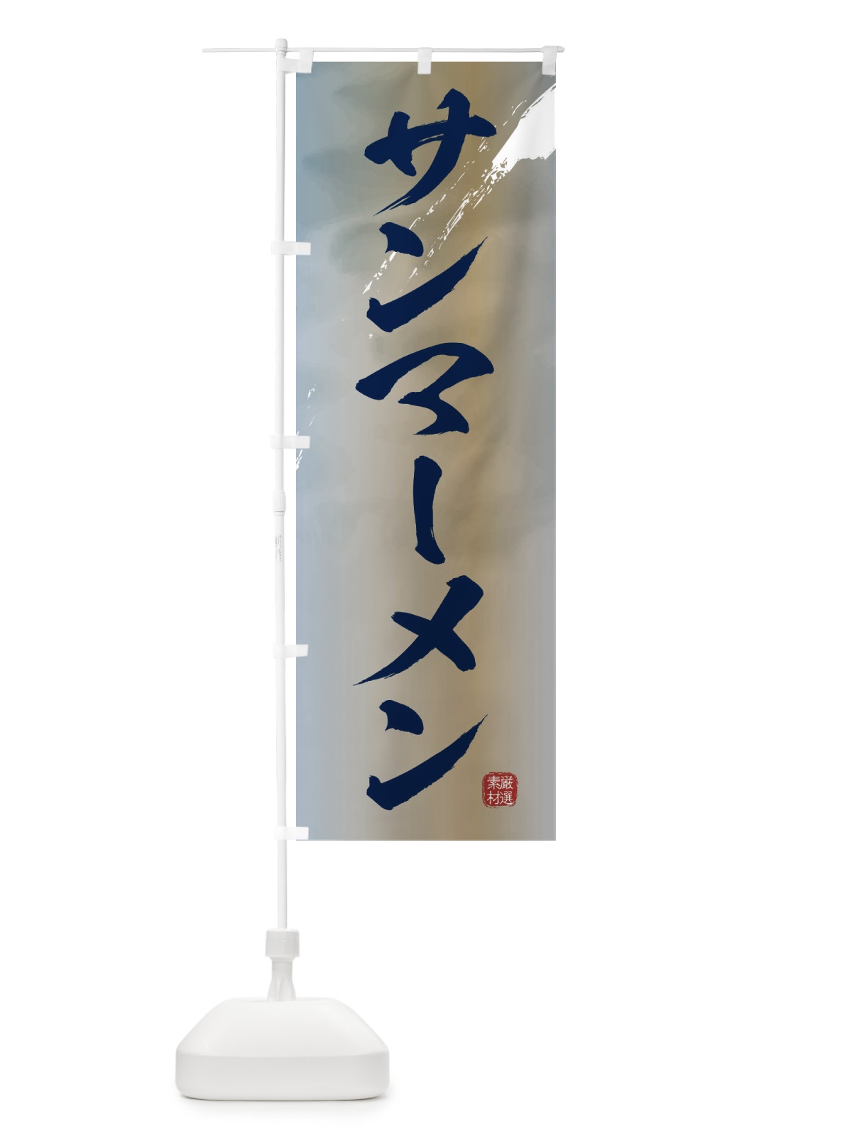 のぼり サンマーメンラーメン のぼり旗 3625(デザイン【C】)