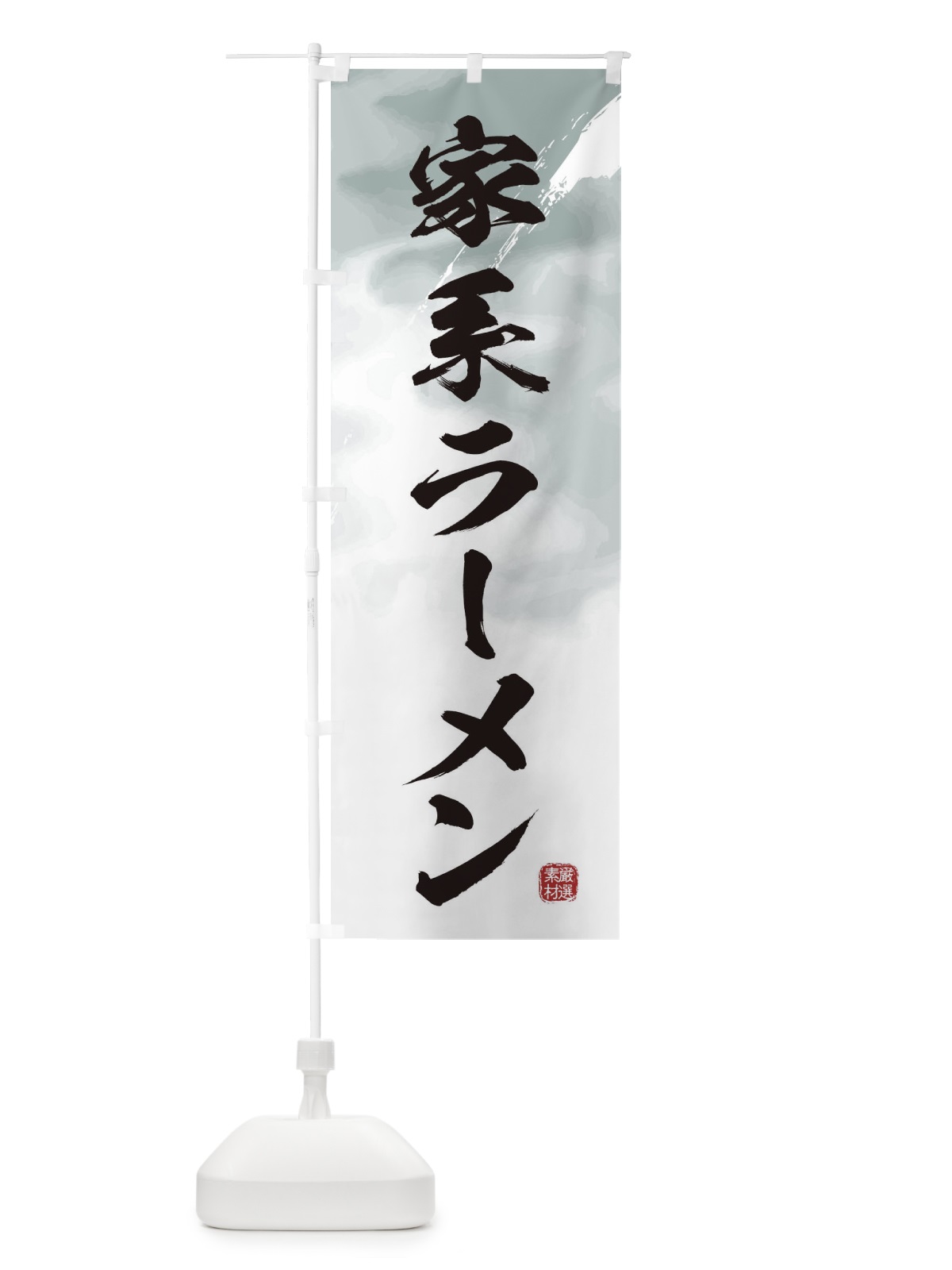 のぼり 家系ラーメン のぼり旗 3626(デザイン【A】)