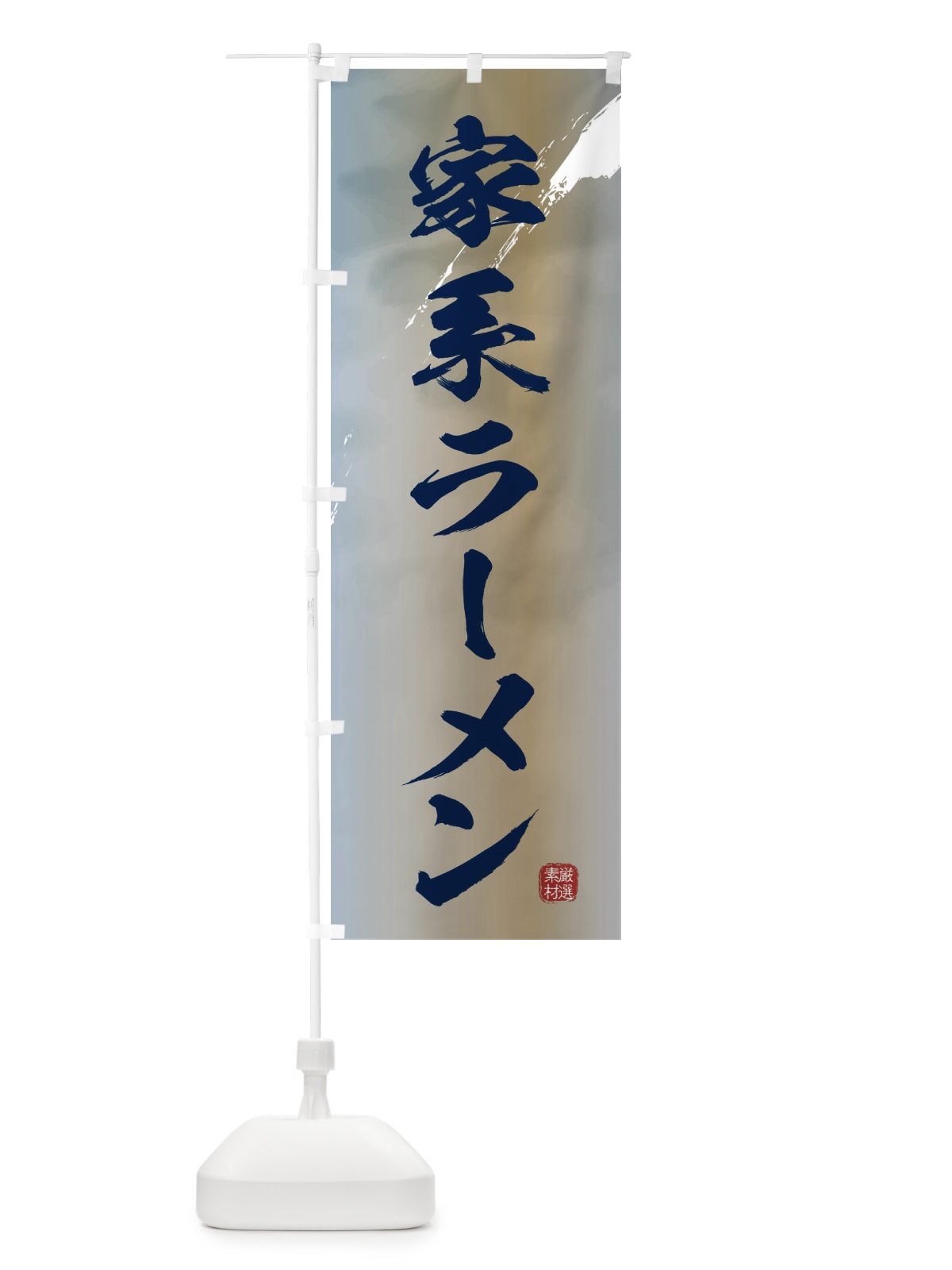 のぼり 家系ラーメン のぼり旗 3626(デザイン【C】)