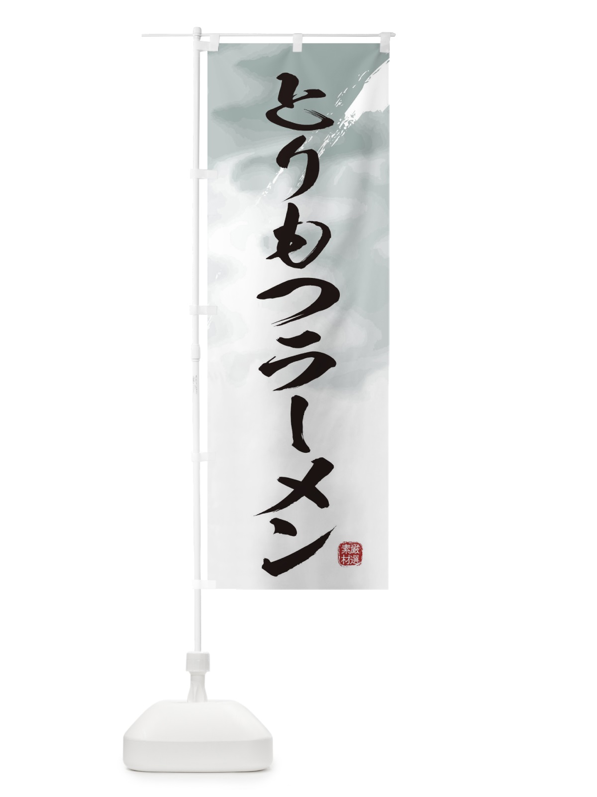のぼり とりもつラーメン のぼり旗 3627(デザイン【A】)