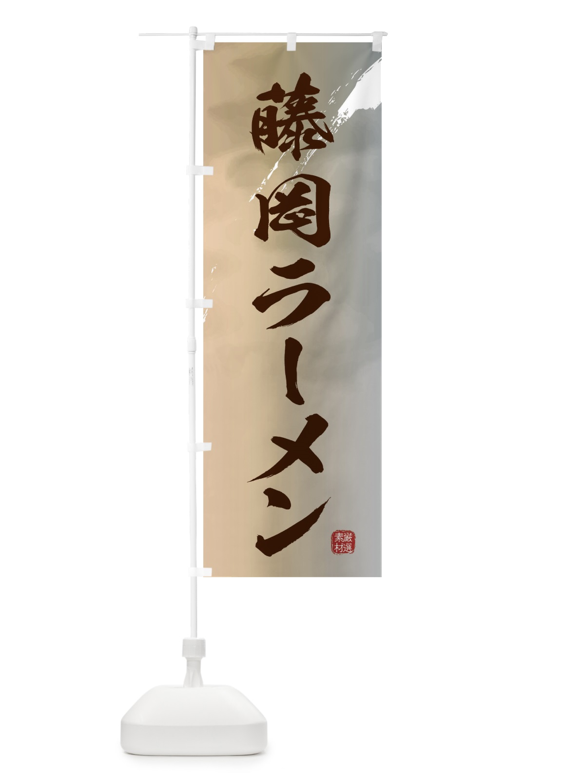 のぼり 藤岡ラーメン のぼり旗 3628(デザイン【B】)