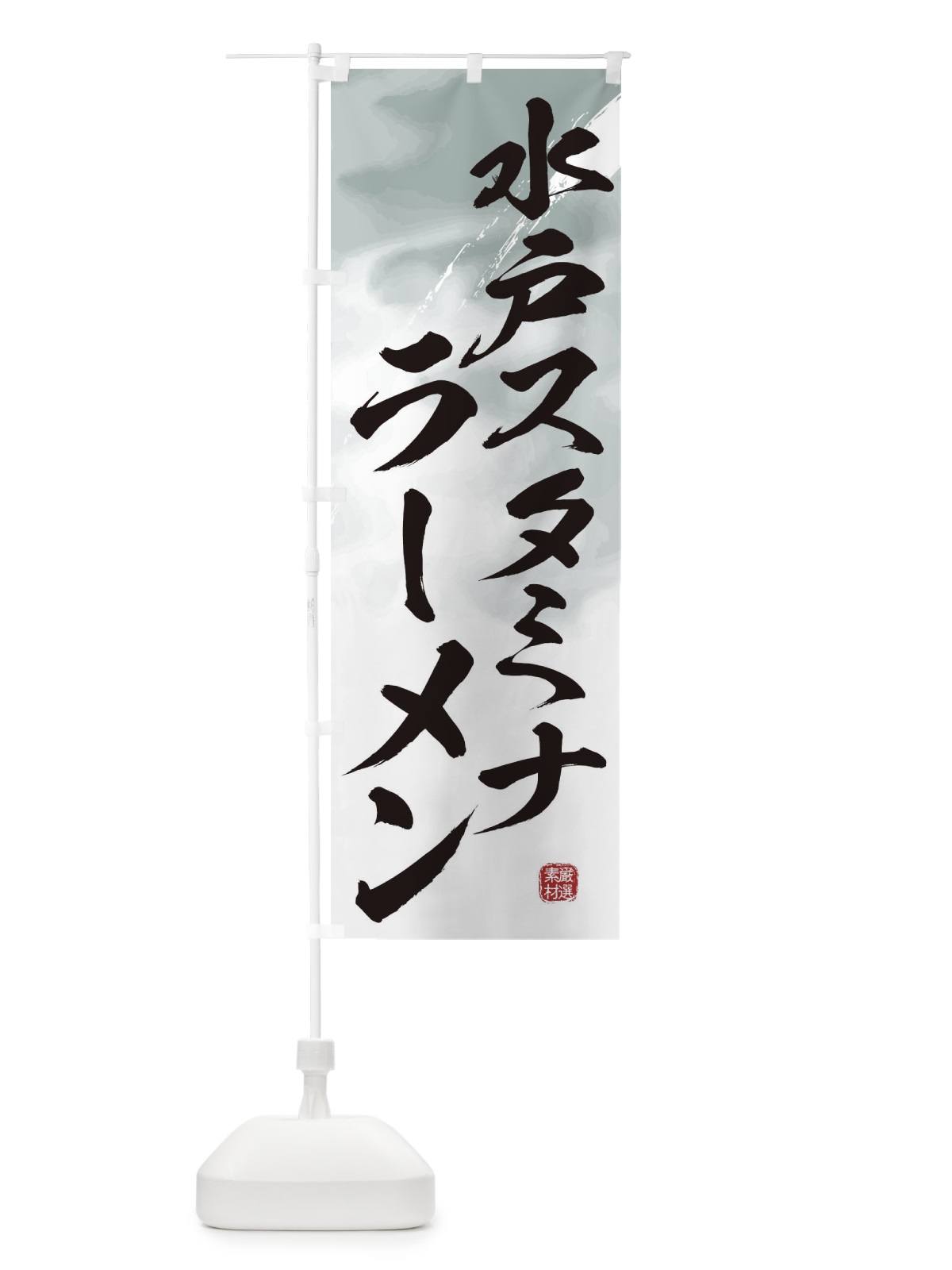 のぼり 水戸スタミナラーメン のぼり旗 3629(デザイン【A】)