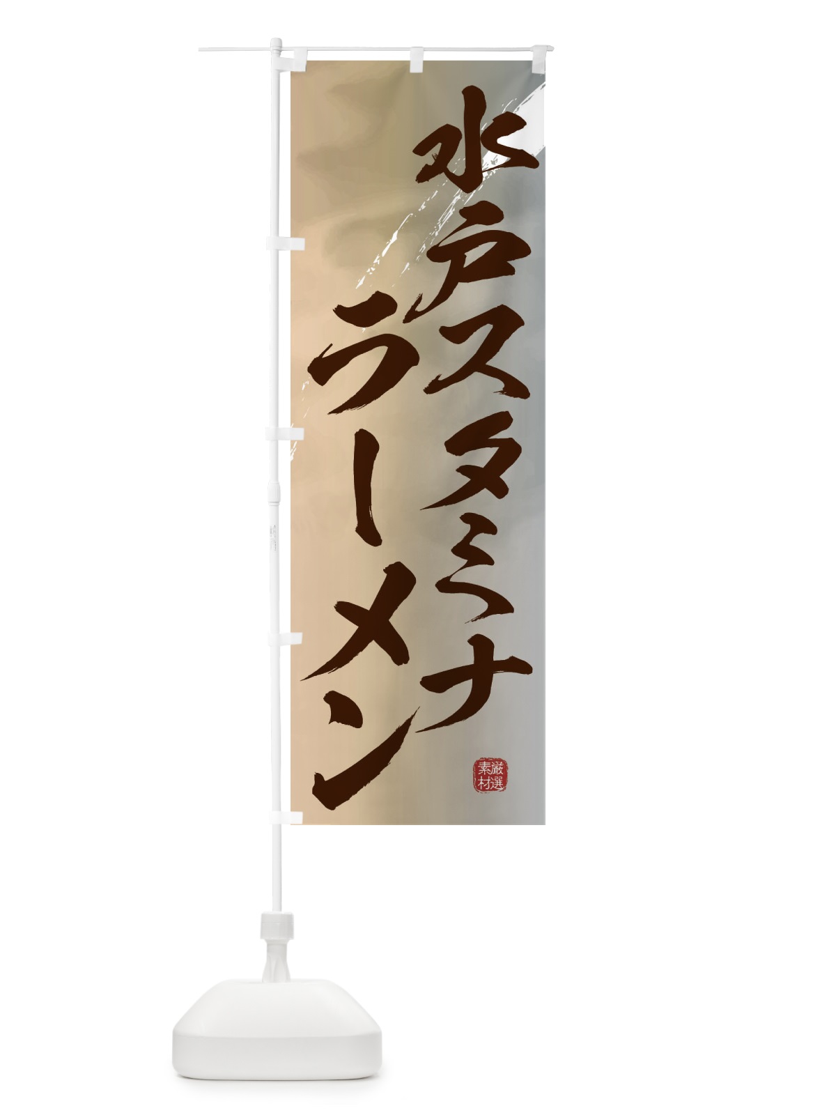 のぼり 水戸スタミナラーメン のぼり旗 3629(デザイン【B】)