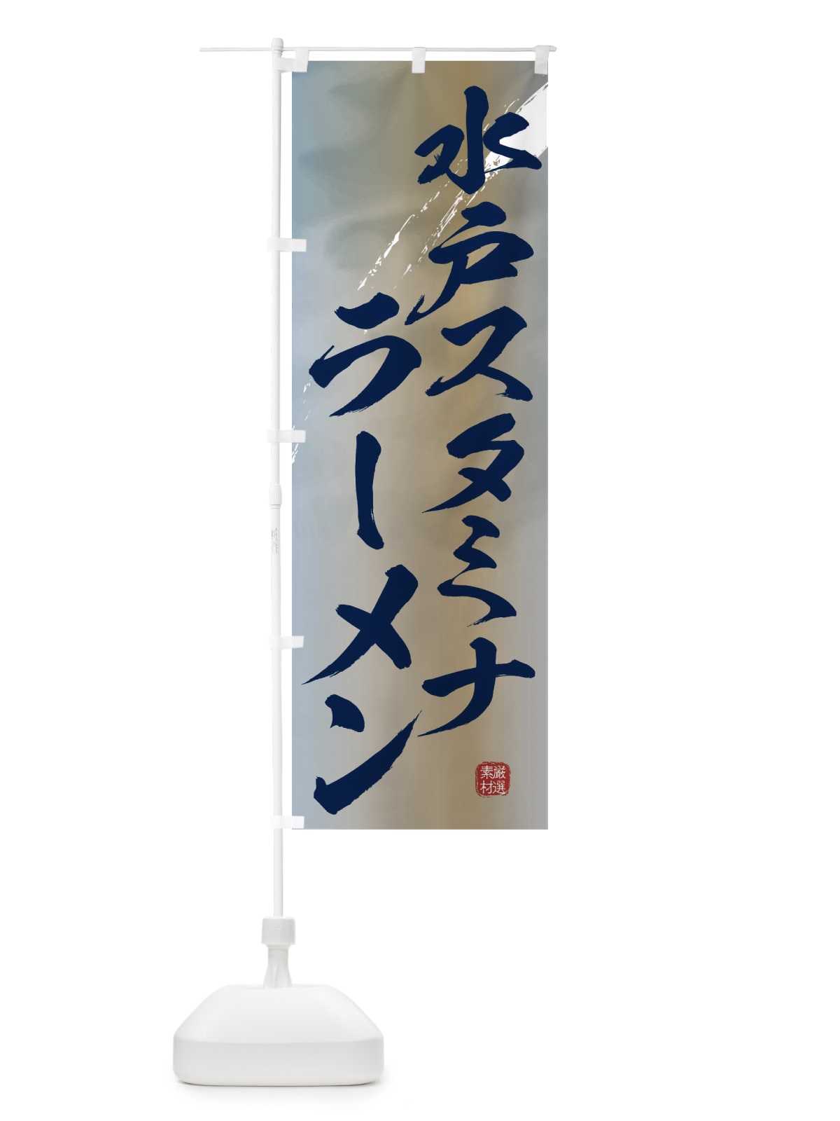 のぼり 水戸スタミナラーメン のぼり旗 3629(デザイン【C】)