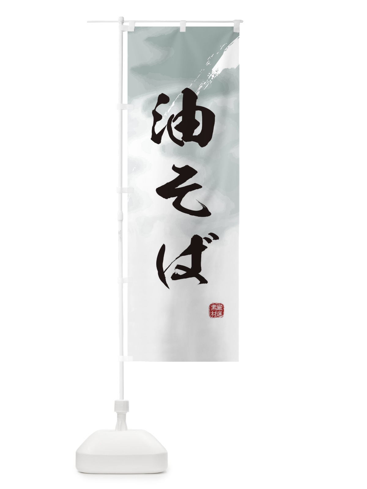のぼり 油そばラーメン のぼり旗 362A(デザイン【A】)