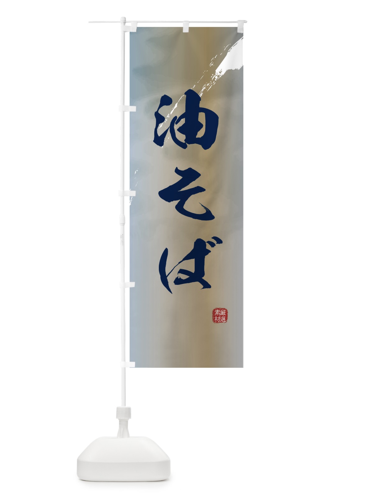 のぼり 油そばラーメン のぼり旗 362A(デザイン【C】)