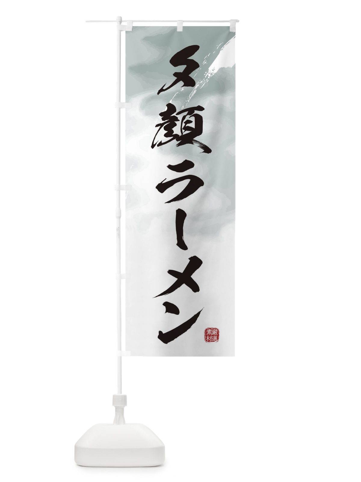 のぼり 夕顔ラーメン のぼり旗 362C(デザイン【A】)