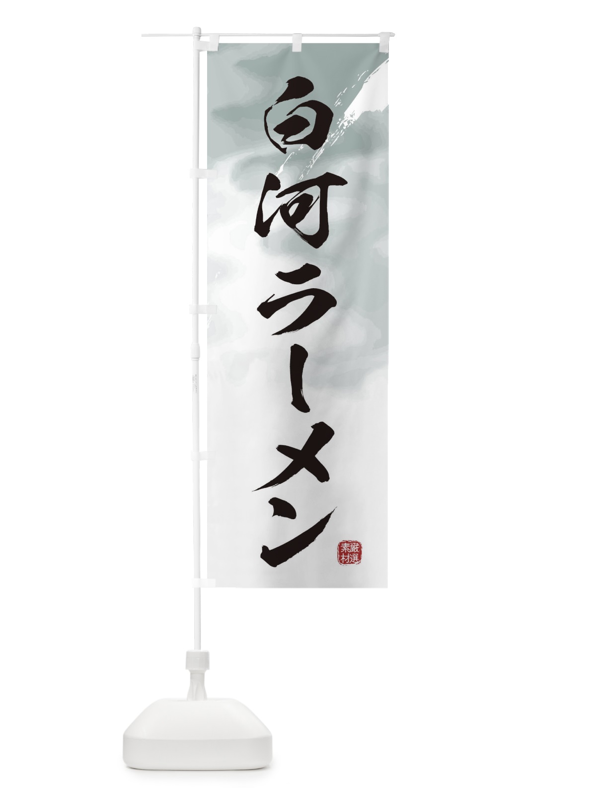 のぼり 白河ラーメン のぼり旗 362E(デザイン【A】)