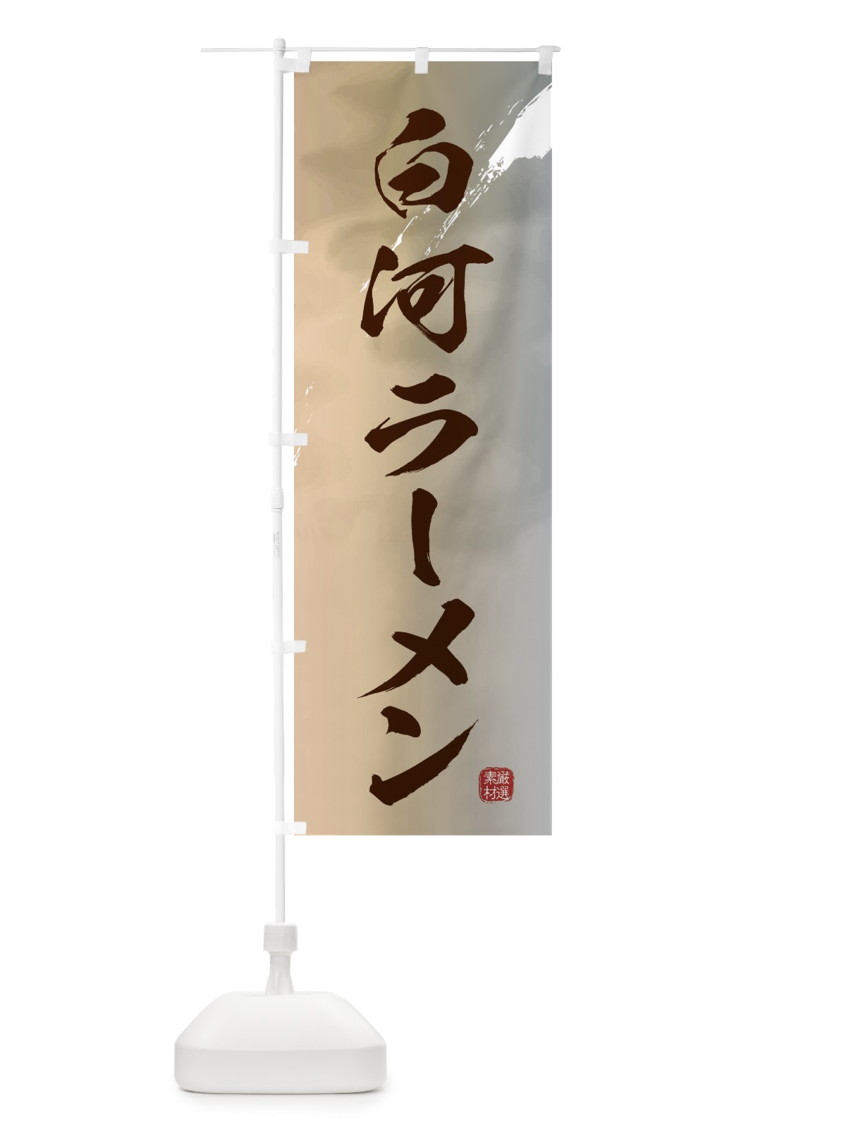 のぼり 白河ラーメン のぼり旗 362E(デザイン【B】)