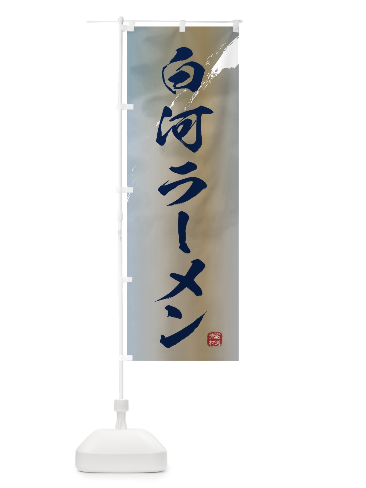 のぼり 白河ラーメン のぼり旗 362E(デザイン【C】)