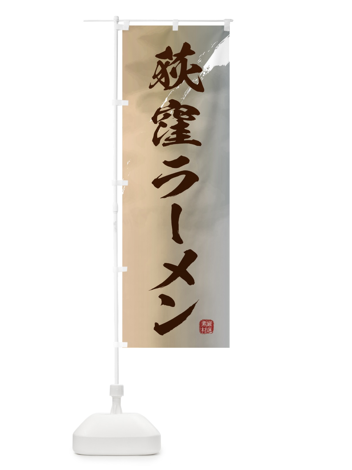 のぼり 荻窪ラーメン のぼり旗 362G(デザイン【B】)