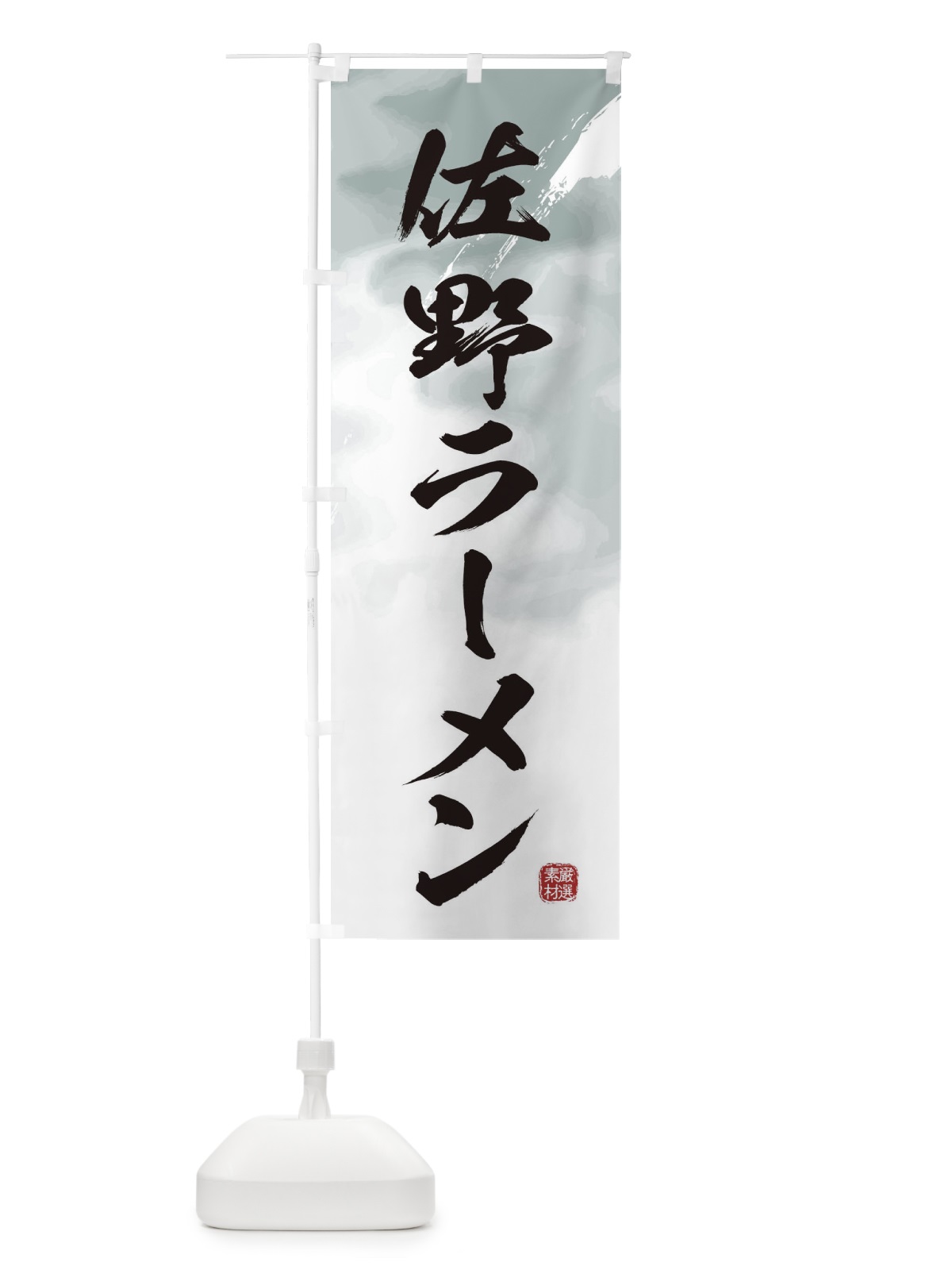 のぼり 佐野ラーメン のぼり旗 362J(デザイン【A】)