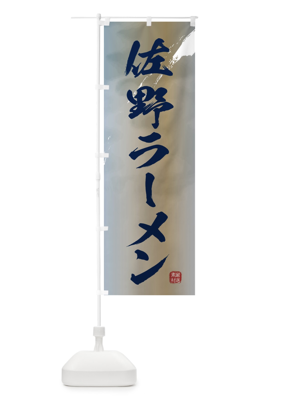 のぼり 佐野ラーメン のぼり旗 362J(デザイン【C】)