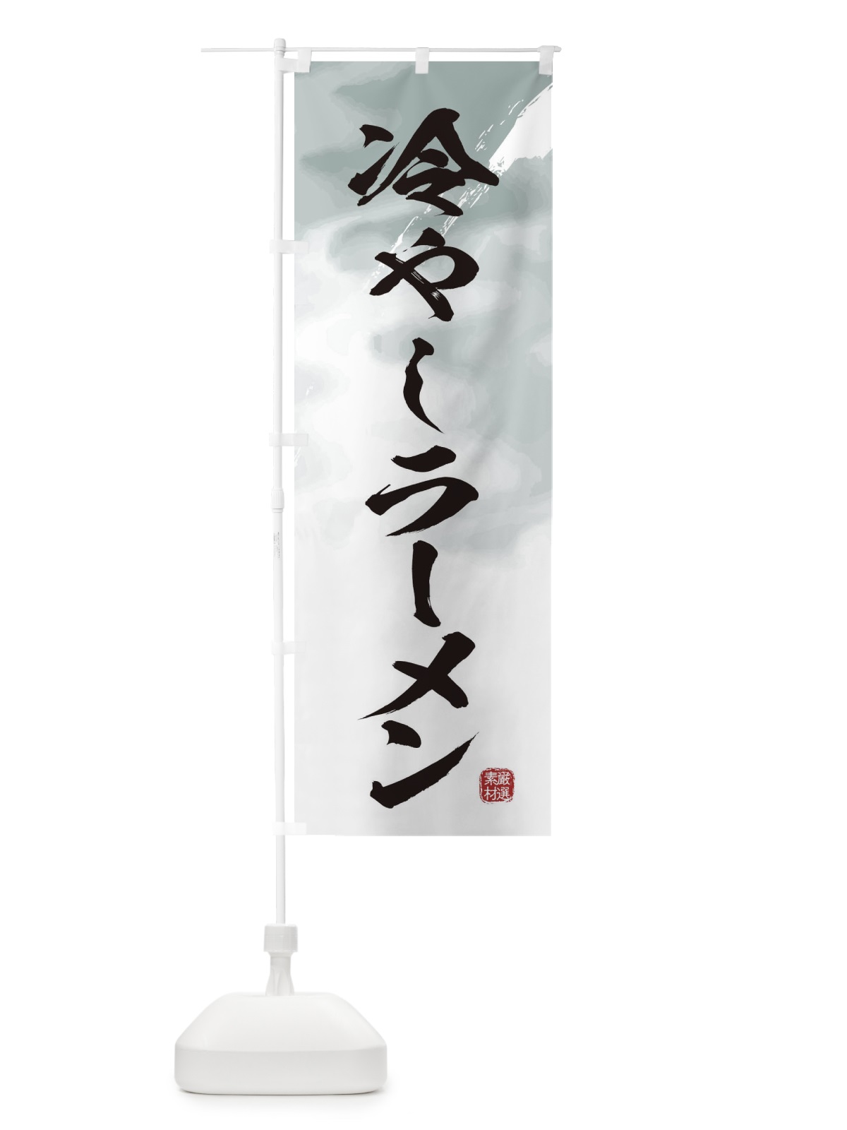 のぼり 冷やしラーメン のぼり旗 362K(デザイン【A】)