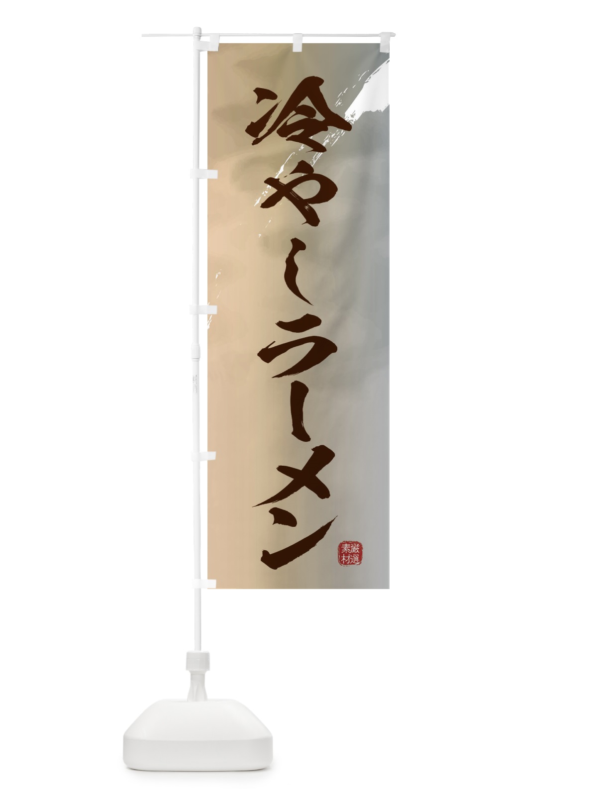 のぼり 冷やしラーメン のぼり旗 362K(デザイン【B】)