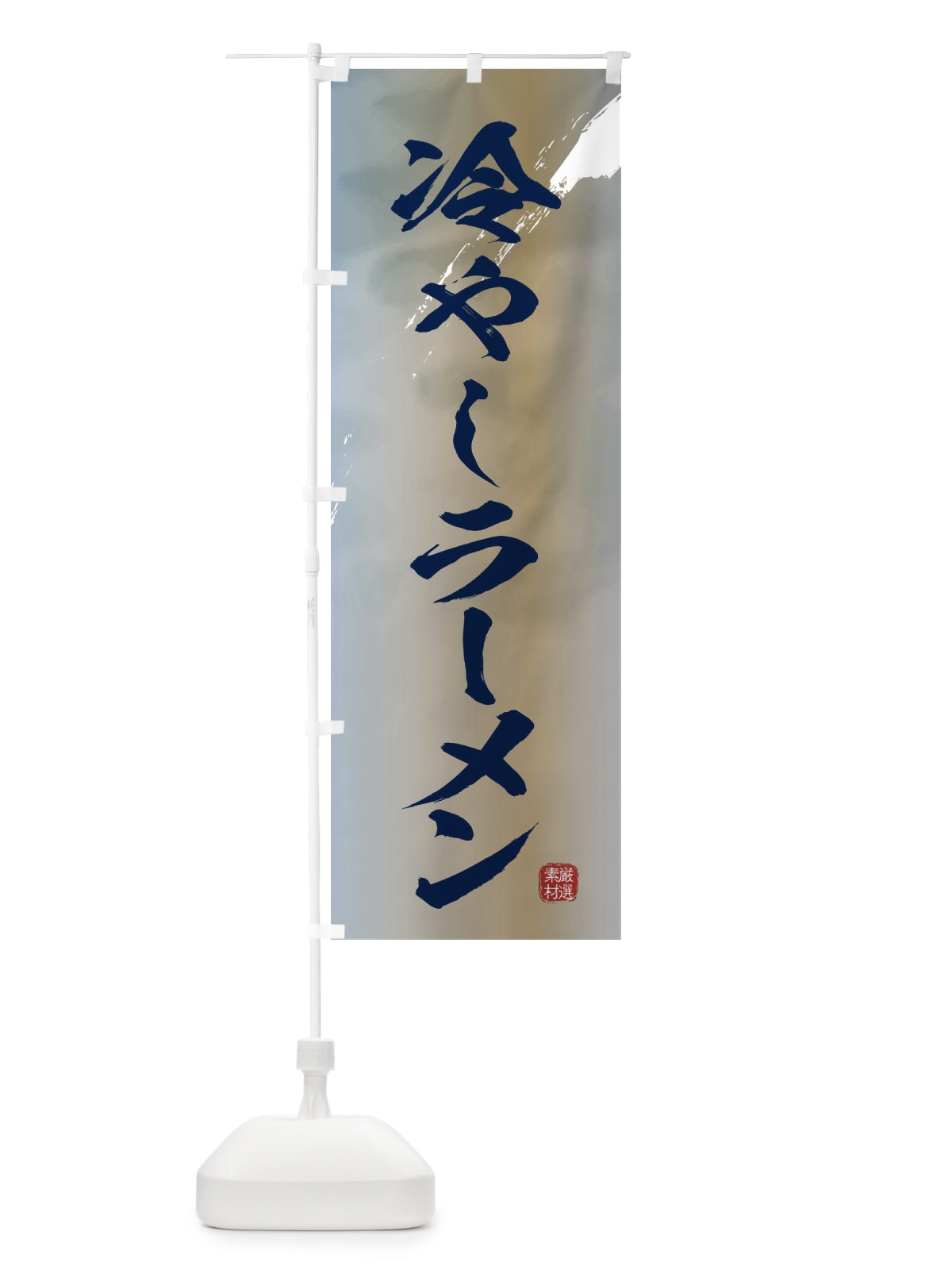 のぼり 冷やしラーメン のぼり旗 362K(デザイン【C】)