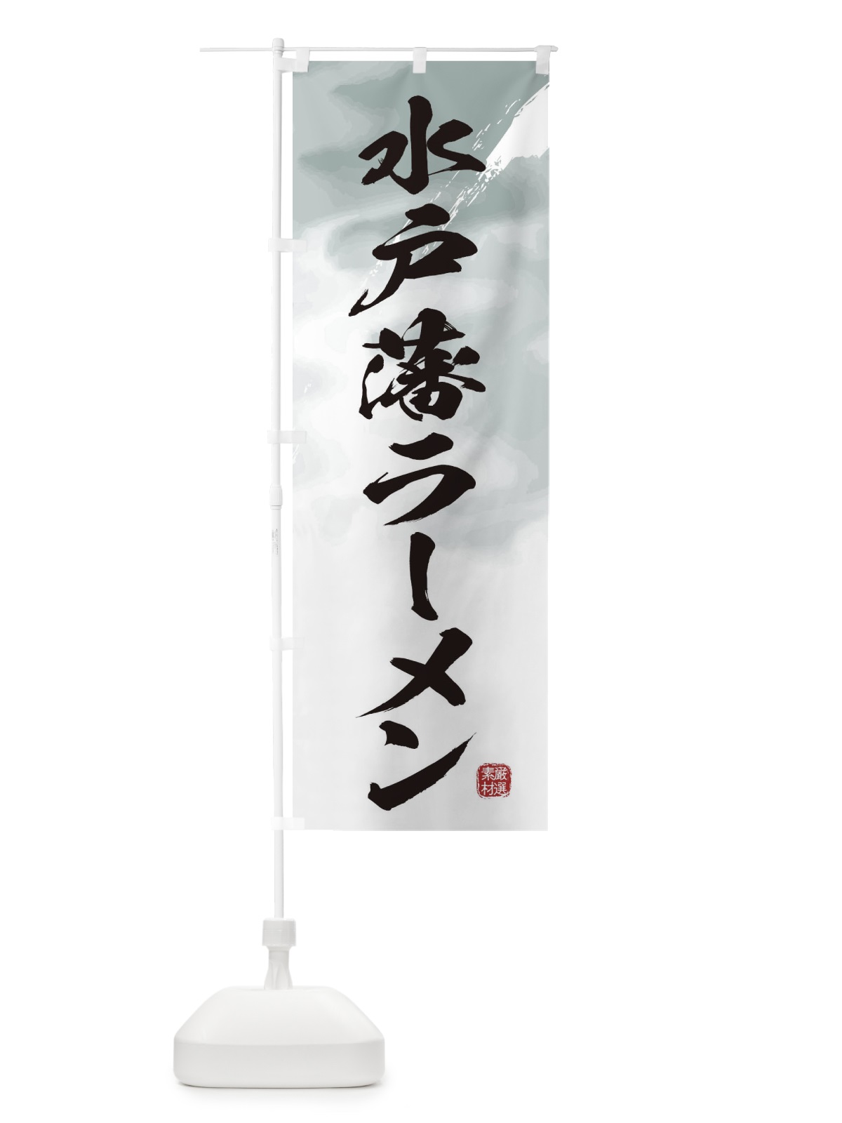 のぼり 水戸藩ラーメン のぼり旗 362L(デザイン【A】)