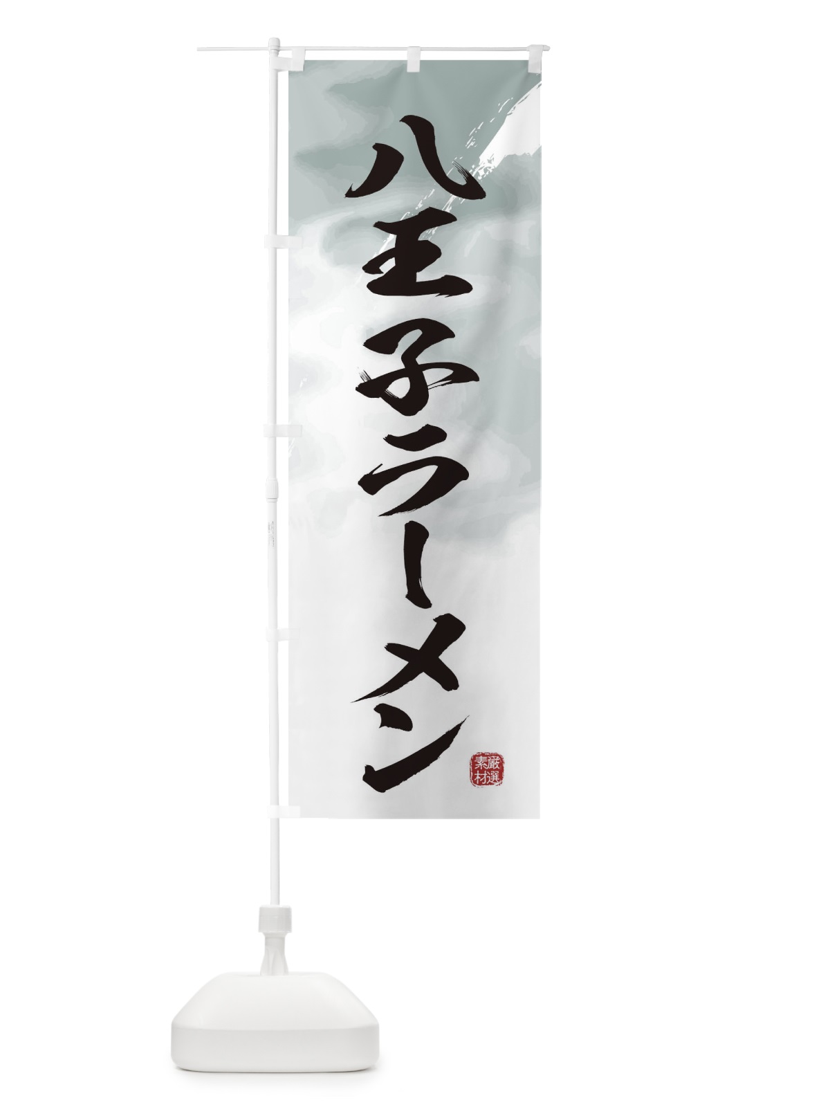 のぼり 八王子ラーメン のぼり旗 362N(デザイン【A】)