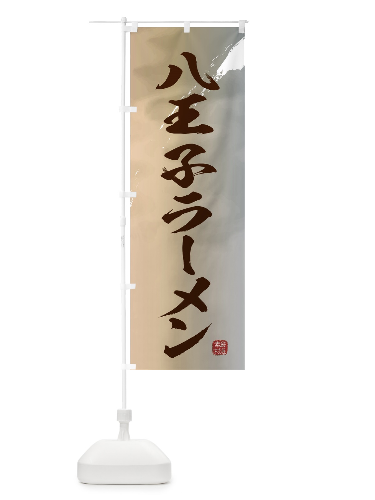 のぼり 八王子ラーメン のぼり旗 362N(デザイン【B】)