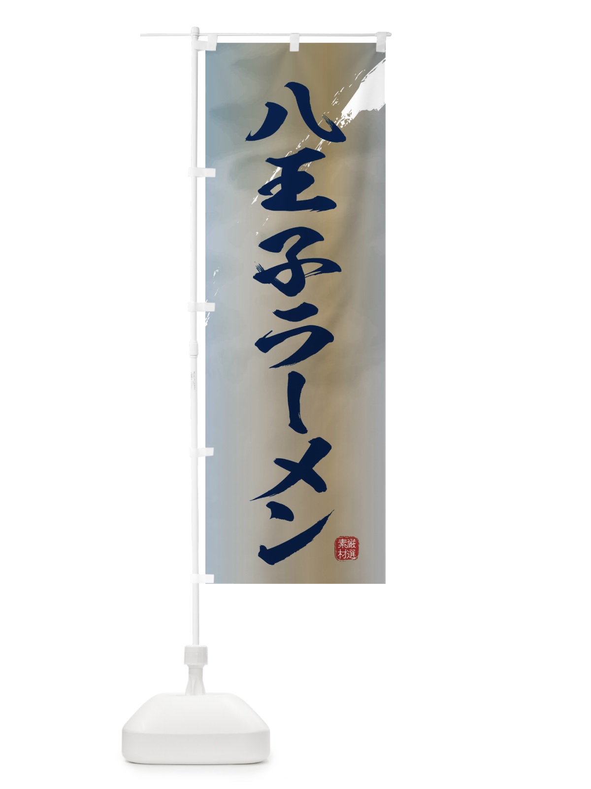 のぼり 八王子ラーメン のぼり旗 362N(デザイン【C】)