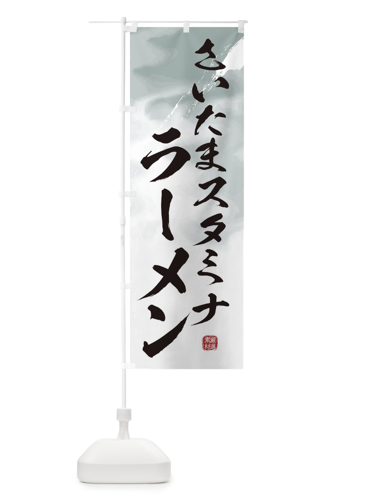 のぼり さいたまスタミナラーメン のぼり旗 362P(デザイン【A】)