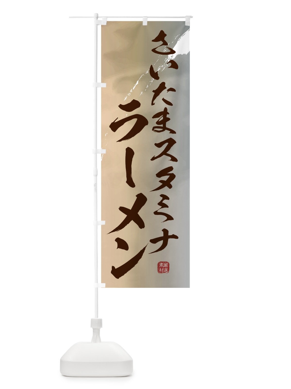 のぼり さいたまスタミナラーメン のぼり旗 362P(デザイン【B】)