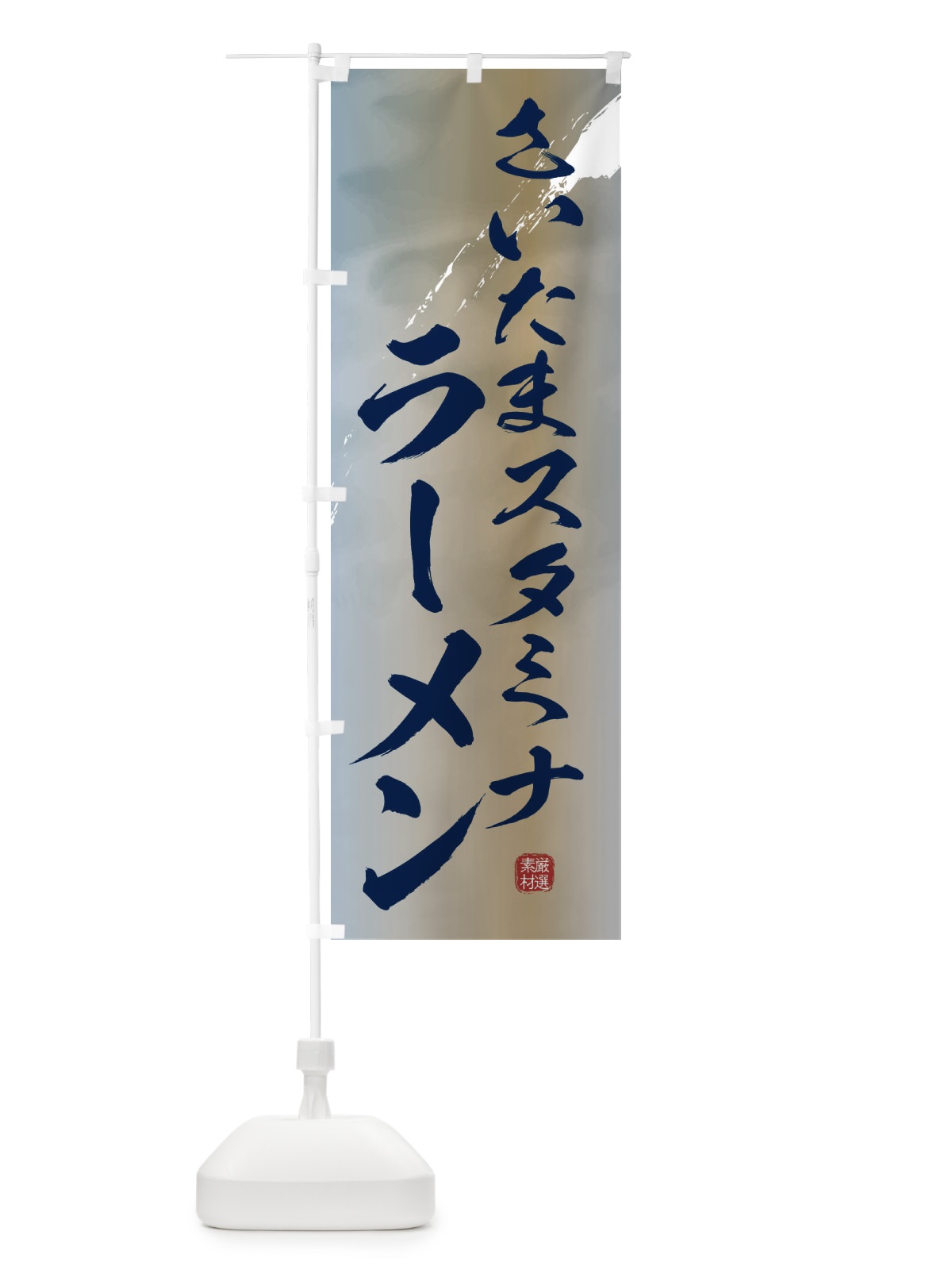 のぼり さいたまスタミナラーメン のぼり旗 362P(デザイン【C】)