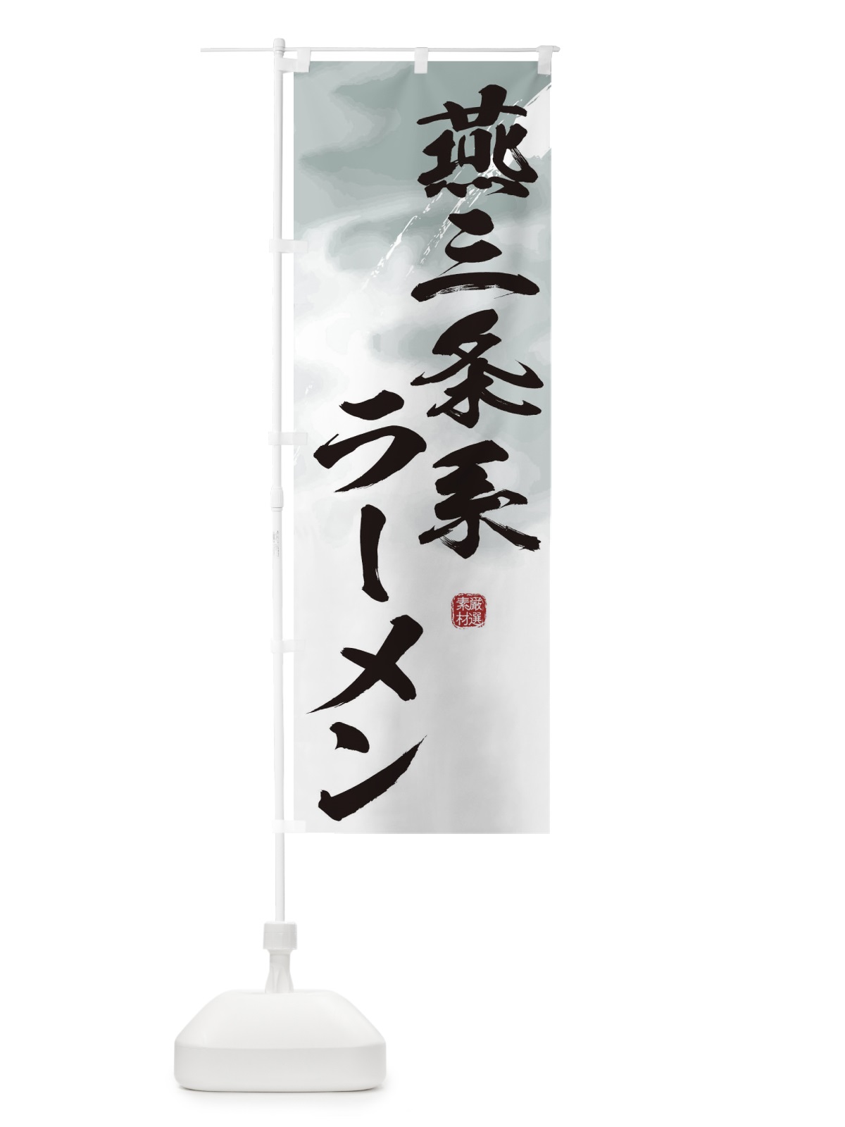 のぼり 燕三条系ラーメン のぼり旗 362R(デザイン【A】)