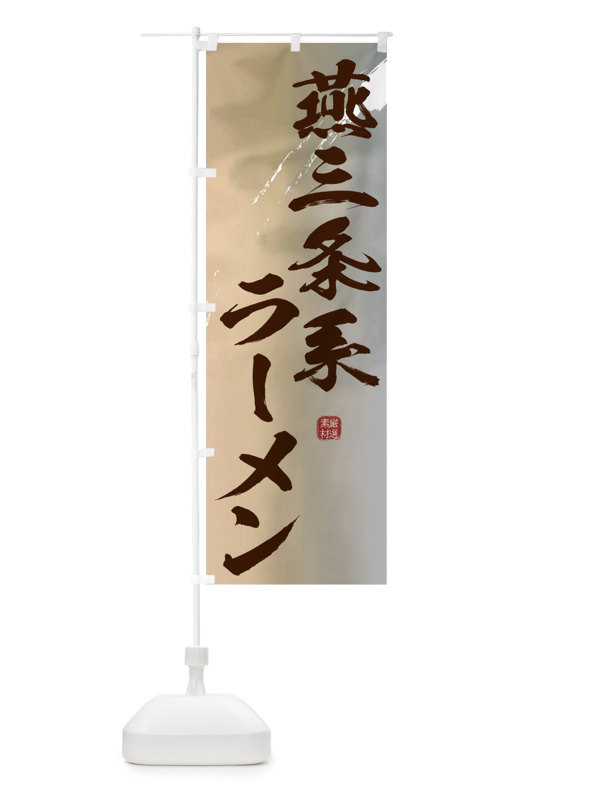 のぼり 燕三条系ラーメン のぼり旗 362R(デザイン【B】)