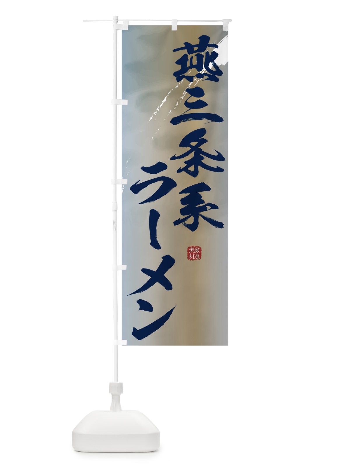 のぼり 燕三条系ラーメン のぼり旗 362R(デザイン【C】)