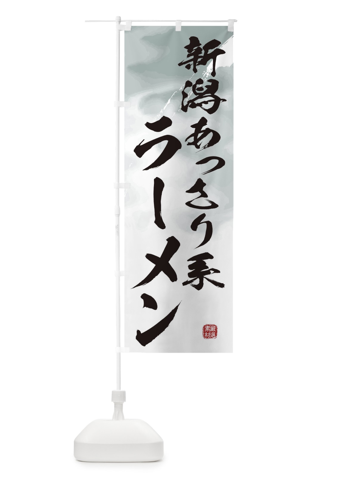 のぼり 新潟あっさり系ラーメン のぼり旗 362S(デザイン【A】)