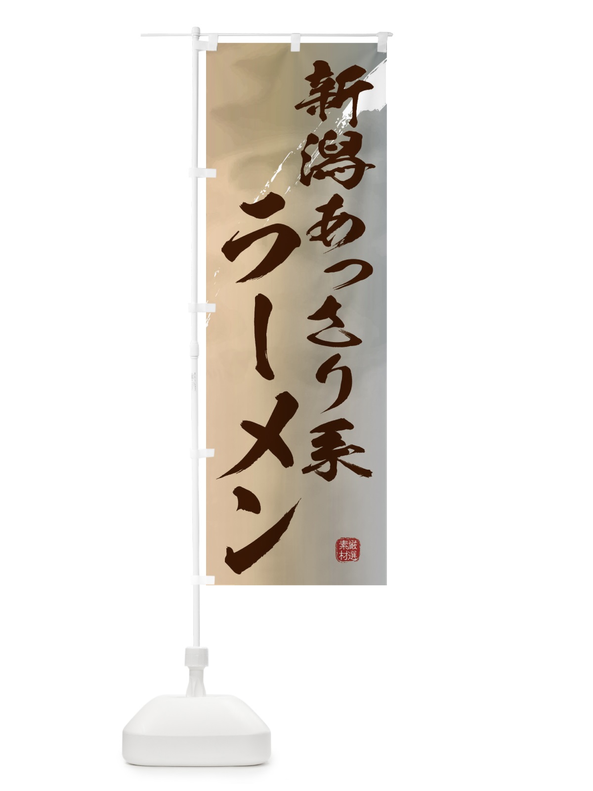 のぼり 新潟あっさり系ラーメン のぼり旗 362S(デザイン【B】)