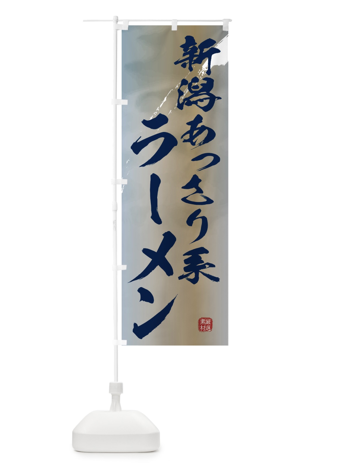 のぼり 新潟あっさり系ラーメン のぼり旗 362S(デザイン【C】)
