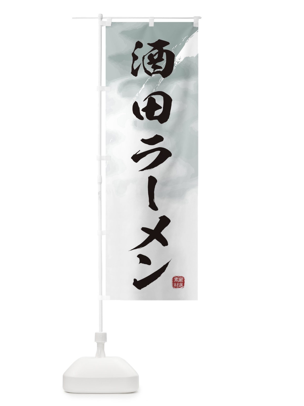 のぼり 酒田ラーメン のぼり旗 362T(デザイン【A】)