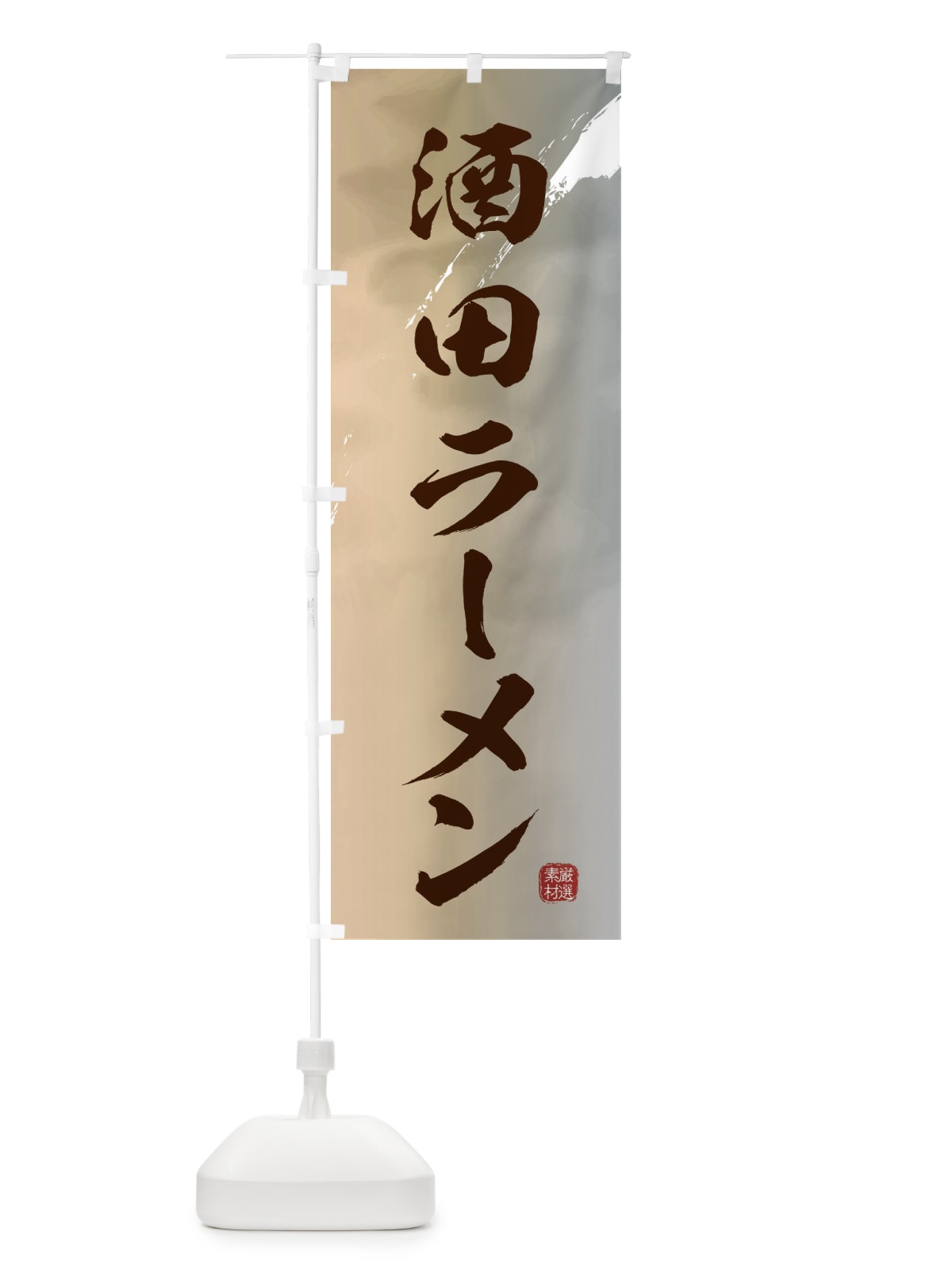 のぼり 酒田ラーメン のぼり旗 362T(デザイン【B】)