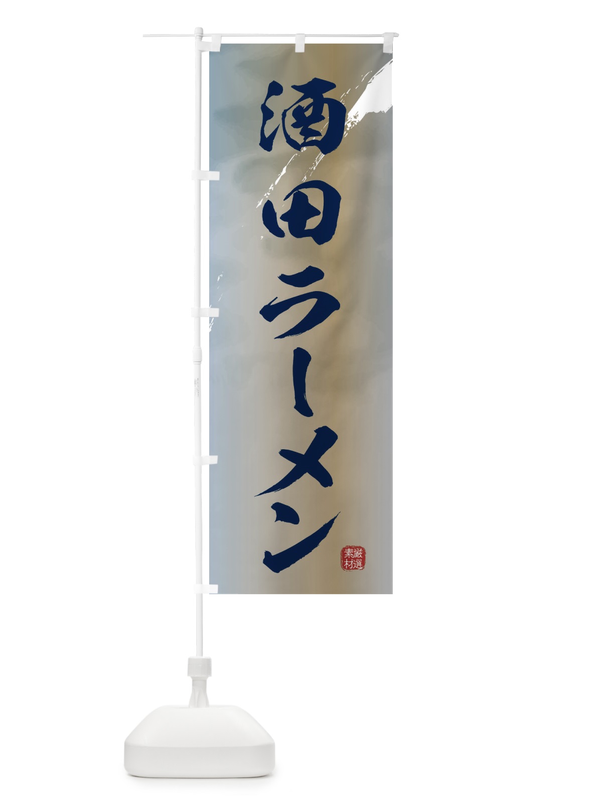 のぼり 酒田ラーメン のぼり旗 362T(デザイン【C】)