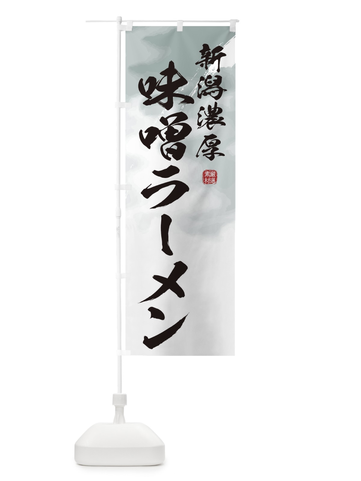 のぼり 新潟濃厚味噌ラーメン のぼり旗 362U(デザイン【A】)