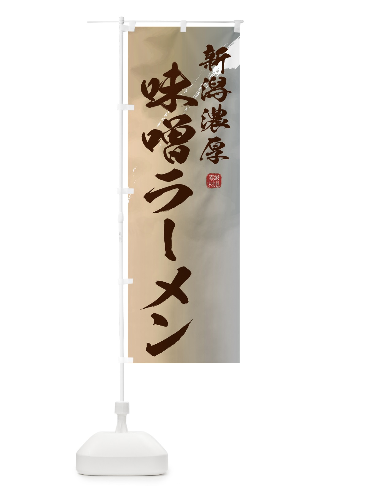 のぼり 新潟濃厚味噌ラーメン のぼり旗 362U(デザイン【B】)