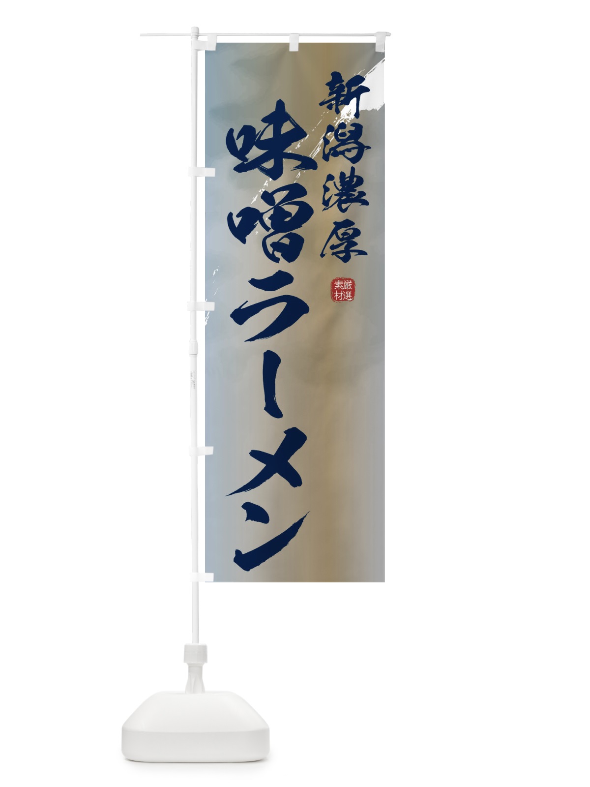 のぼり 新潟濃厚味噌ラーメン のぼり旗 362U(デザイン【C】)