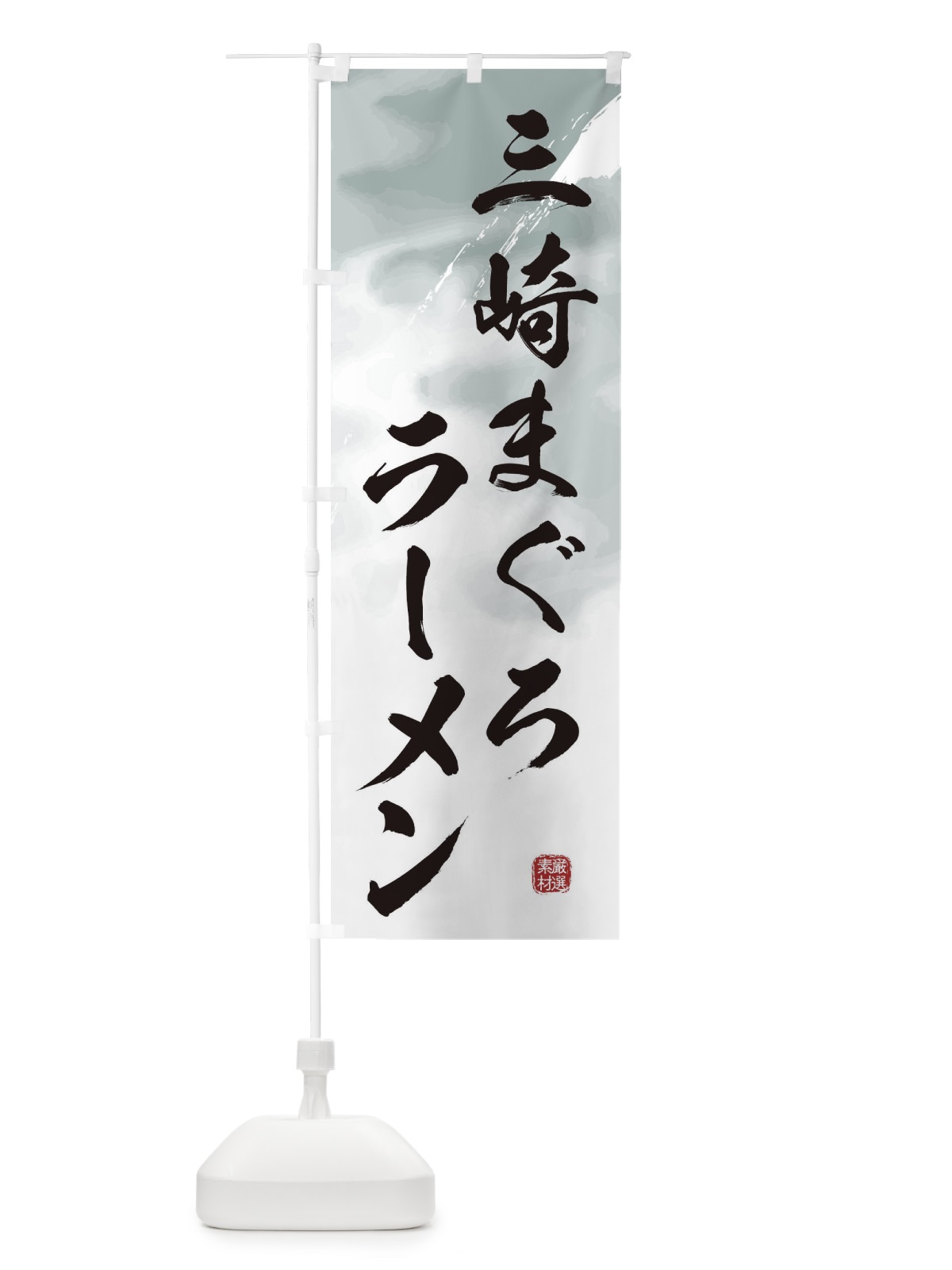 のぼり 三崎まぐろ拉麺ラーメン のぼり旗 362W(デザイン【A】)