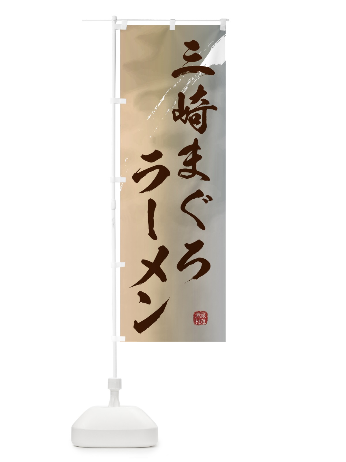 のぼり 三崎まぐろ拉麺ラーメン のぼり旗 362W(デザイン【B】)
