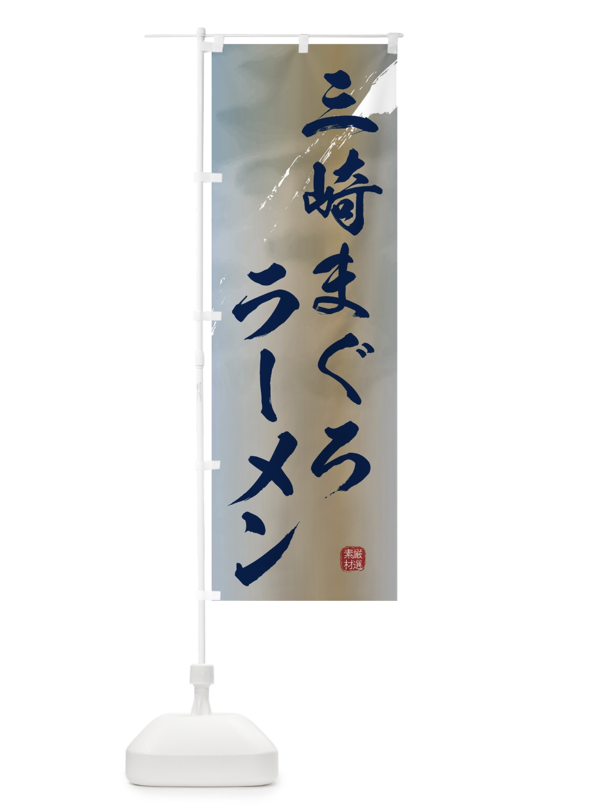 のぼり 三崎まぐろ拉麺ラーメン のぼり旗 362W(デザイン【C】)