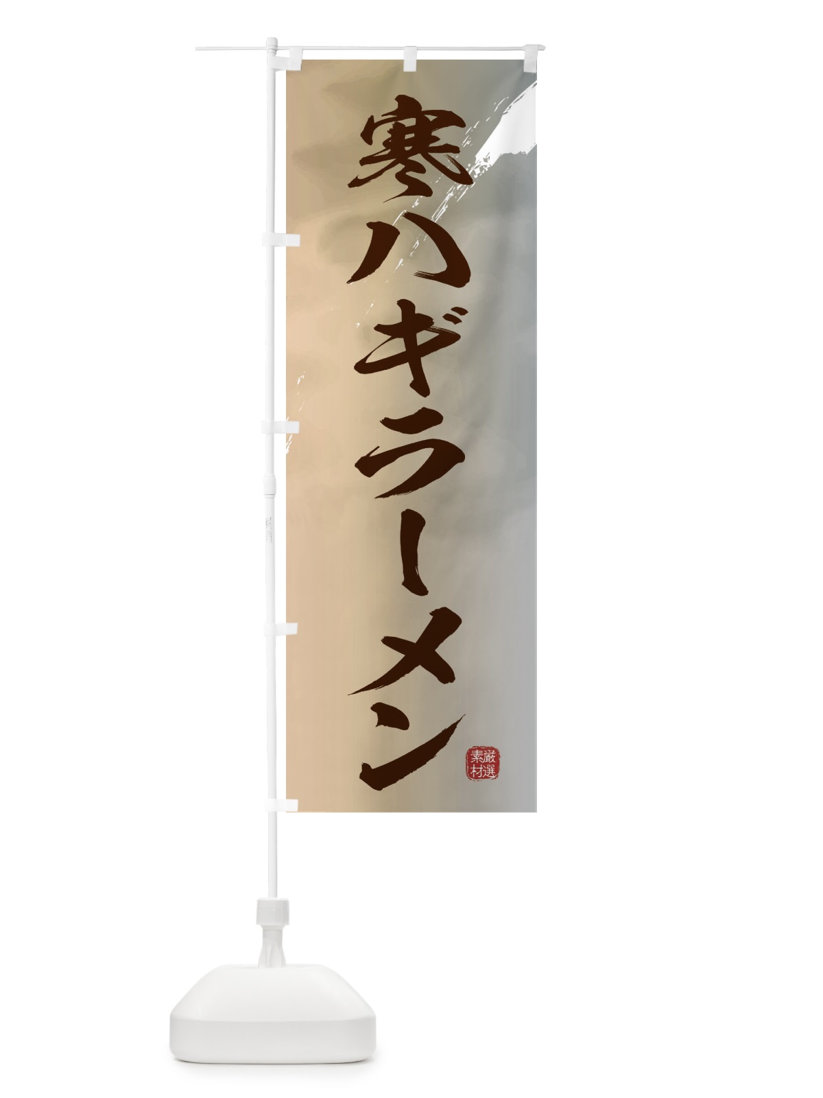 のぼり 寒ハギラーメン のぼり旗 3630(デザイン【B】)