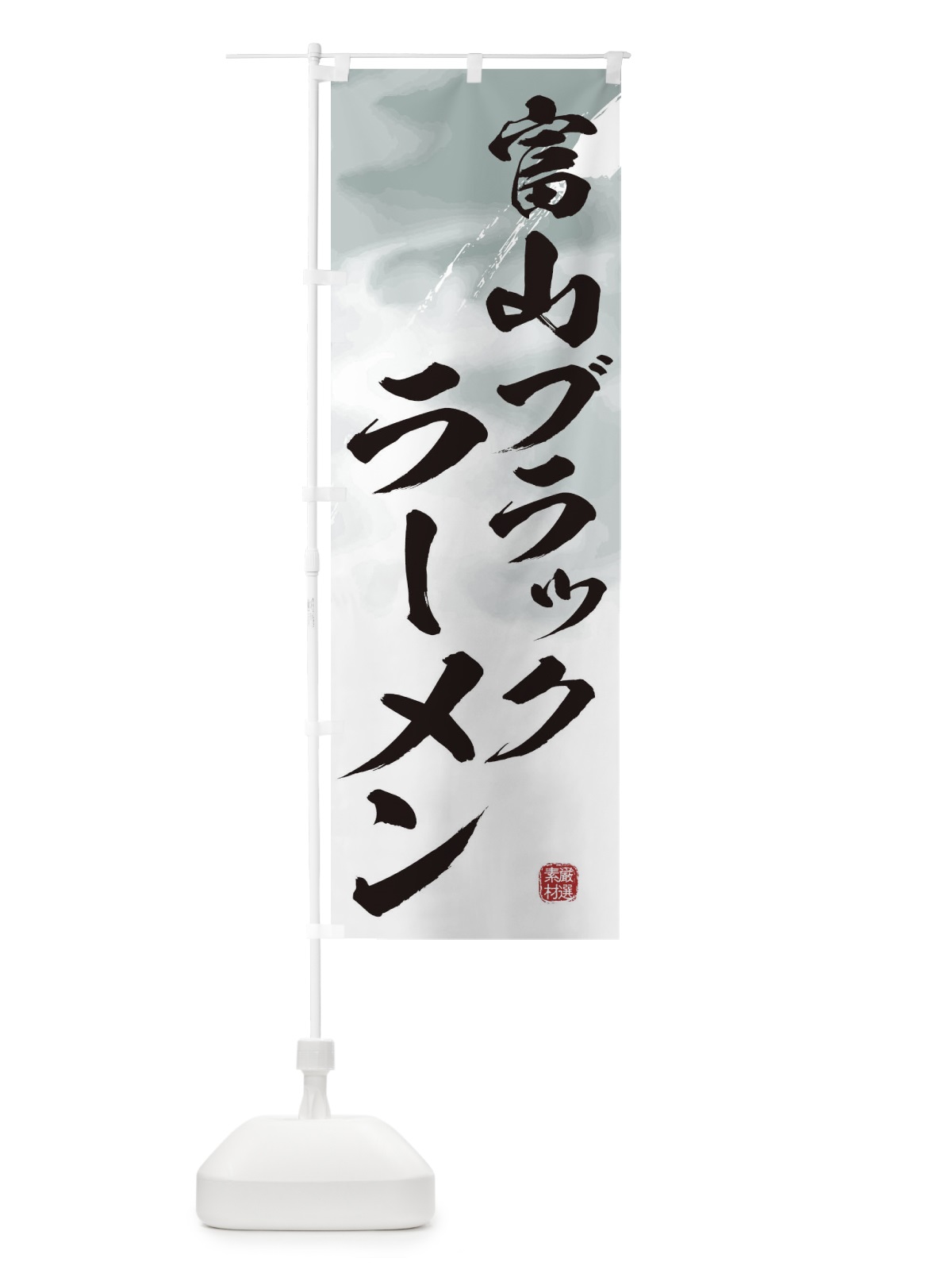 のぼり 富山ブラックラーメン のぼり旗 3631(デザイン【A】)