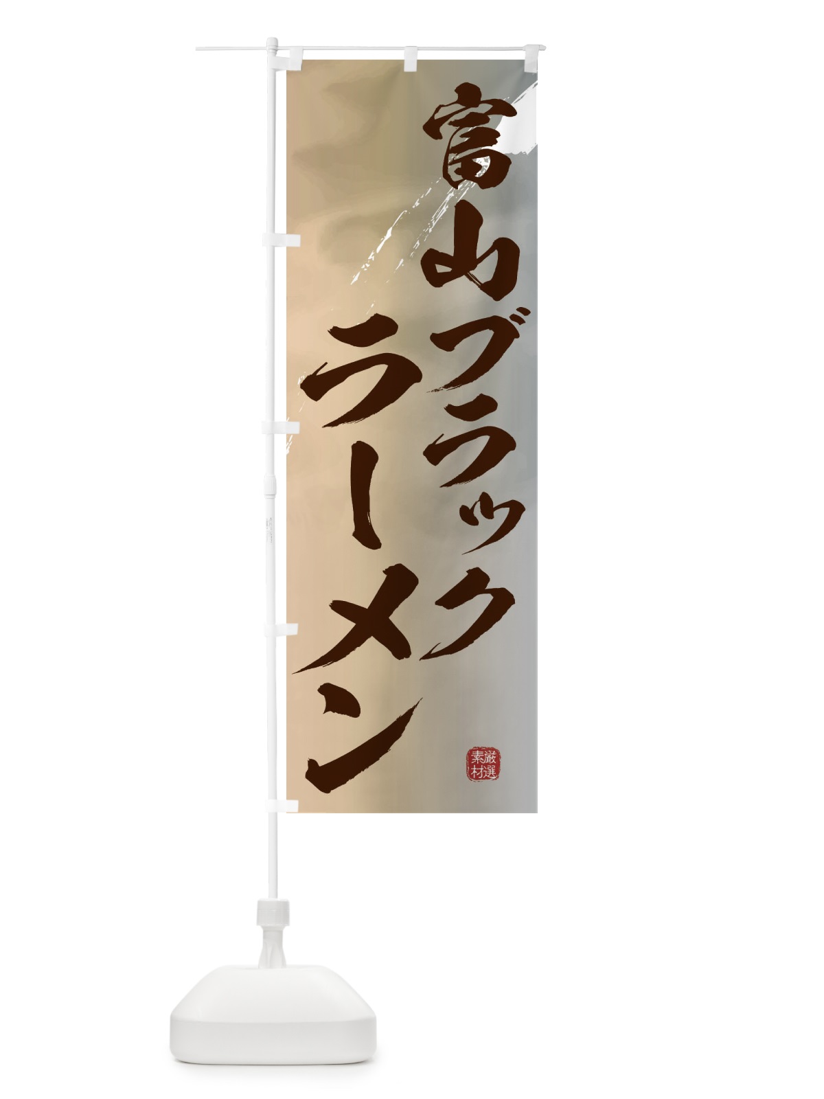 のぼり 富山ブラックラーメン のぼり旗 3631(デザイン【B】)