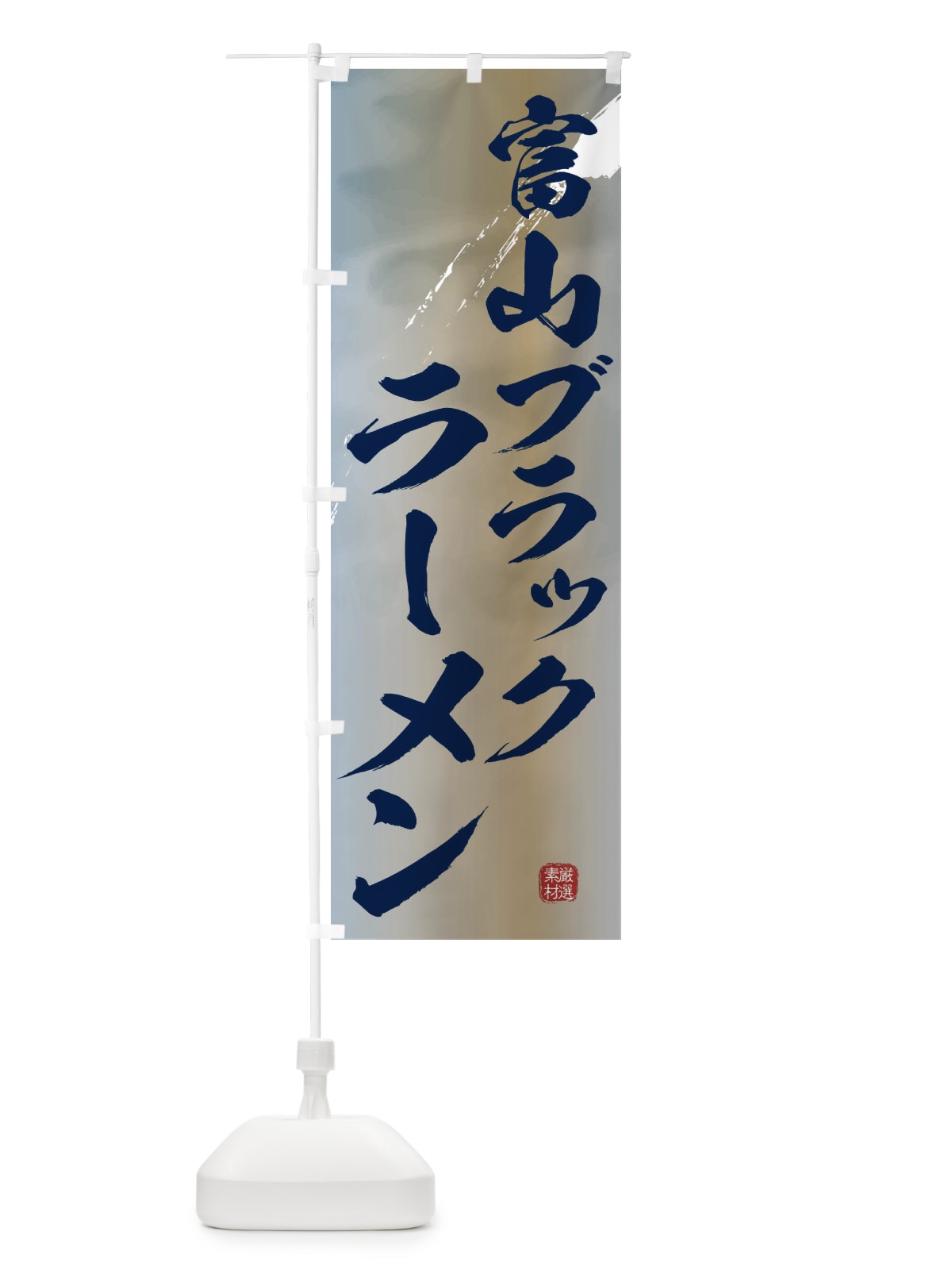 のぼり 富山ブラックラーメン のぼり旗 3631(デザイン【C】)
