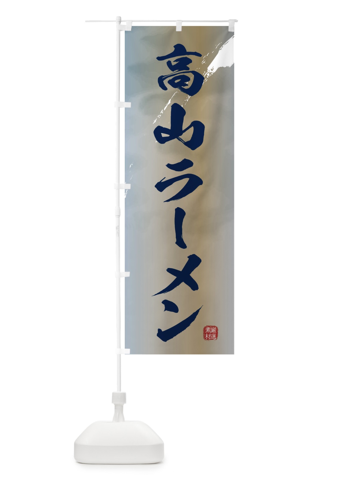 のぼり 高山ラーメン のぼり旗 3632(デザイン【C】)